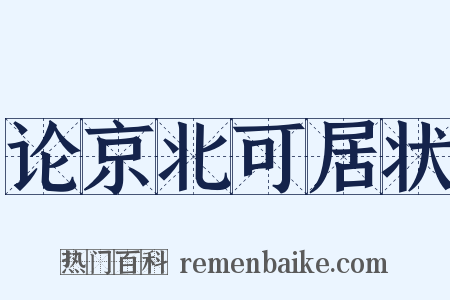 论京北可居状是什么意思的图片